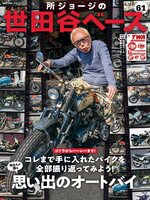 所ジョージの世田谷ベース（SETAGAYA BASE）